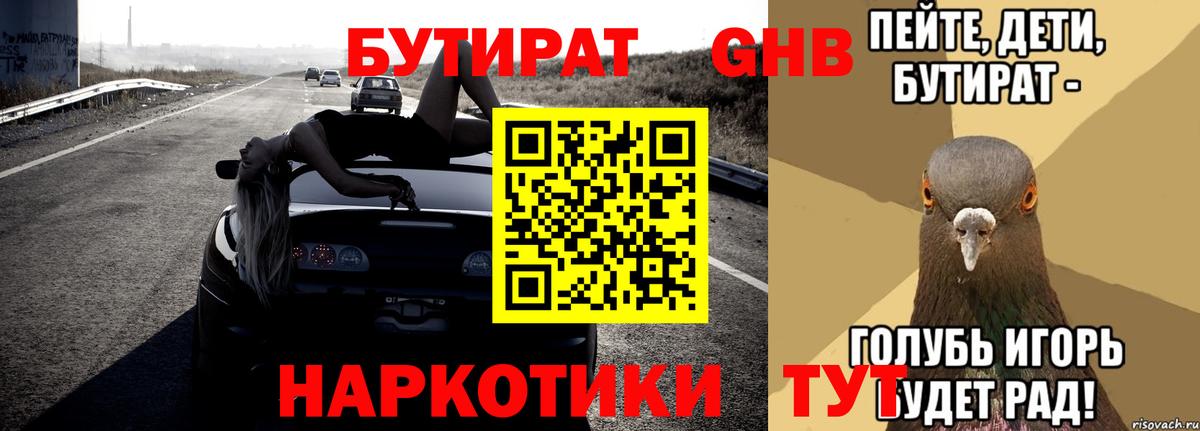 Бутират Butirat Отрадный