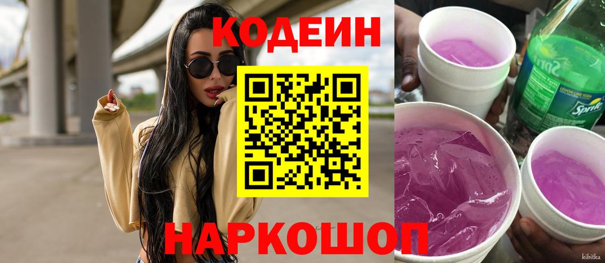 Кодеин напиток Lean (лин)  Кодеиновый сироп Lean Purple Drank  Отрадный  Вход с VPN 